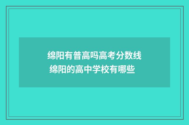 绵阳有普高吗高考分数线 绵阳的高中学校有哪些