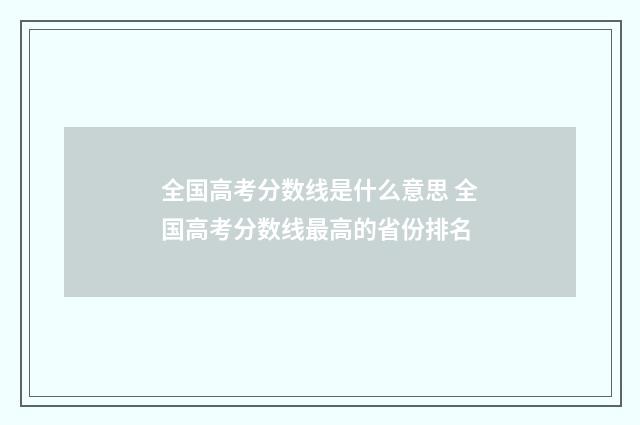 全国高考分数线是什么意思 全国高考分数线最高的省份排名