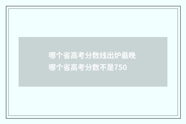 哪个省高考分数线出炉最晚 哪个省高考分数不是750