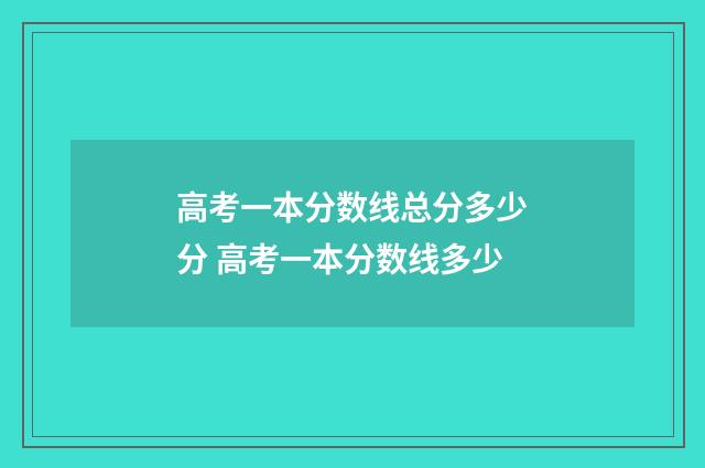 高考一本分数线总分多少分 高考一本分数线多少