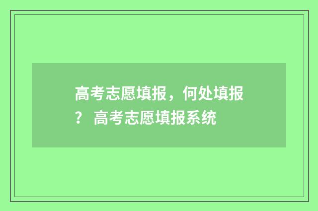 高考志愿填报，何处填报？ 高考志愿填报系统