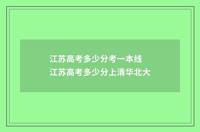 江苏高考多少分考一本线 江苏高考多少分上清华北大