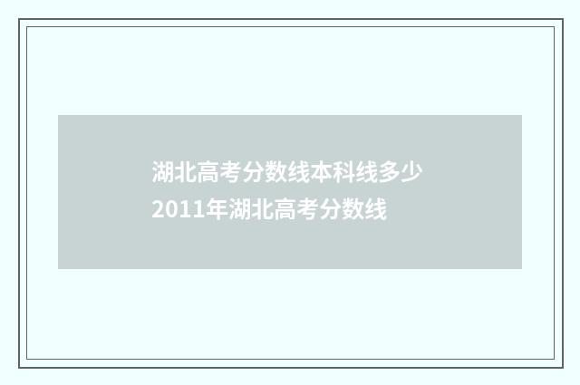 湖北高考分数线本科线多少 2011年湖北高考分数线