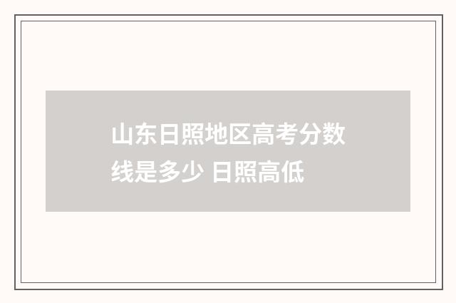 山东日照地区高考分数线是多少 日照高低