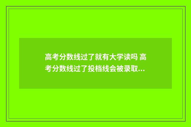 高考分数线过了就有大学读吗 高考分数线过了投档线会被录取吗