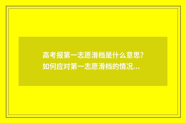 高考报第一志愿滑档是什么意思？如何应对第一志愿滑档的情况？ 高考报第一志愿不服从调剂怎么办