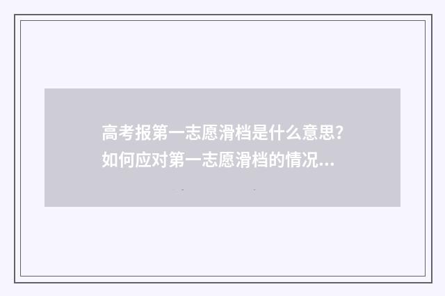 高考报第一志愿滑档是什么意思？如何应对第一志愿滑档的情况？ 高考报第一志愿不服从调剂怎么办