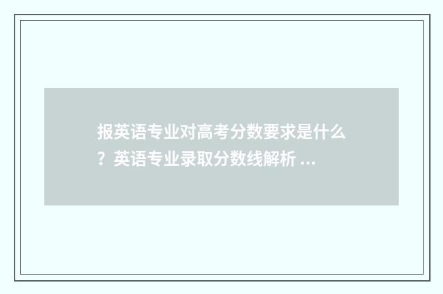 报英语专业对高考分数要求是什么？英语专业录取分数线解析 报英语专业好吗