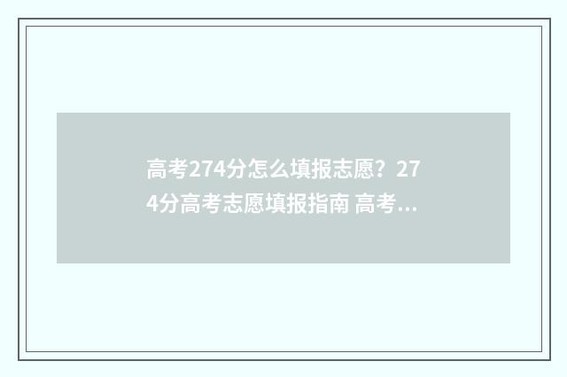 高考274分怎么填报志愿？274分高考志愿填报指南 高考成绩427分是好是坏?