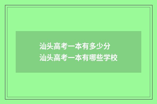 汕头高考一本有多少分 汕头高考一本有哪些学校
