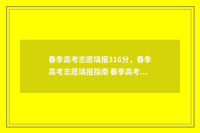 春季高考志愿填报316分，春季高考志愿填报指南 春季高考志愿填报专业代码