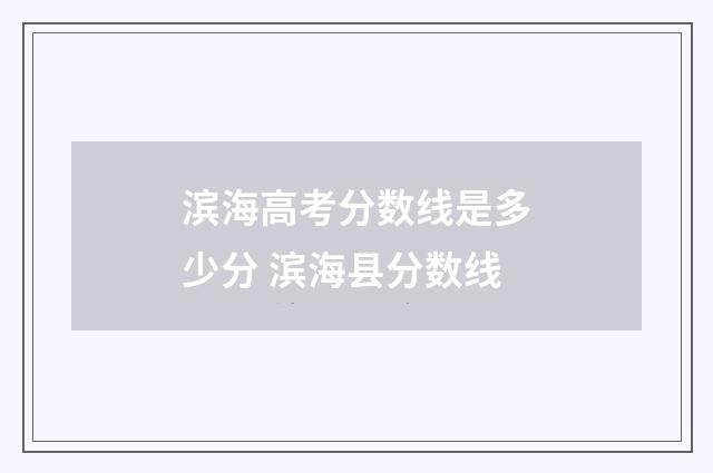 滨海高考分数线是多少分 滨海县分数线