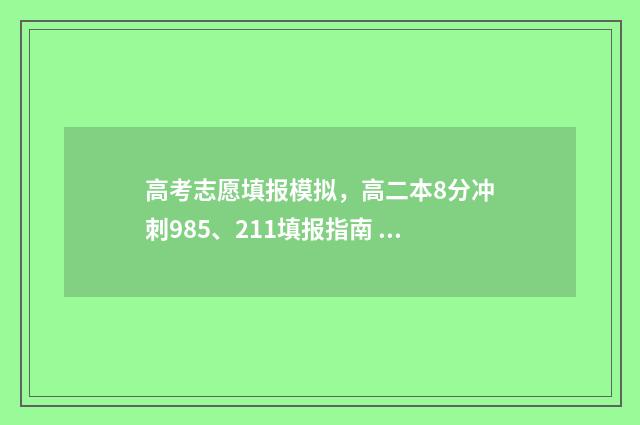 高考志愿填报模拟，高二本8分冲刺985、211填报指南 高考志愿填报模拟表样本