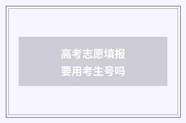 高考志愿填报要用考生号吗