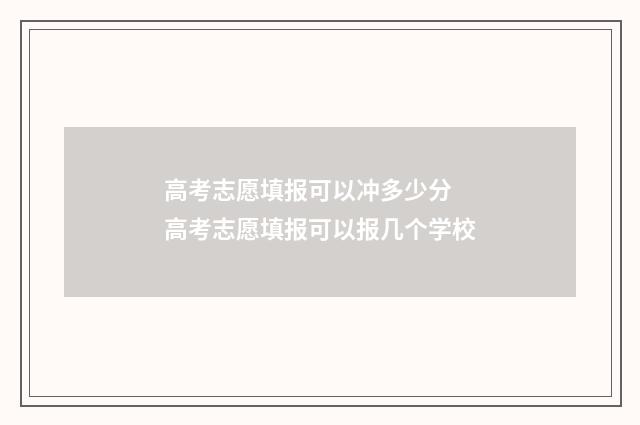 高考志愿填报可以冲多少分 高考志愿填报可以报几个学校