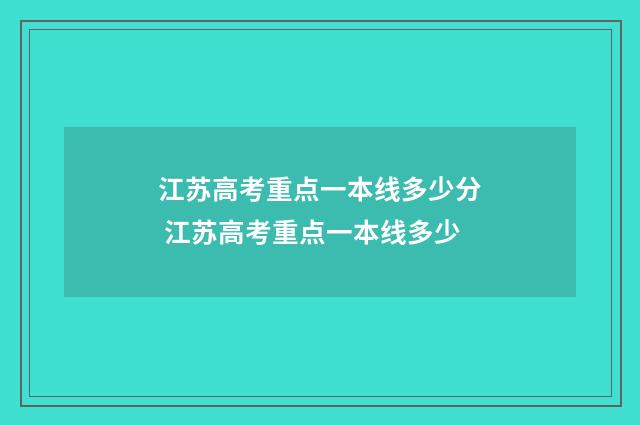 江苏高考重点一本线多少分 江苏高考重点一本线多少