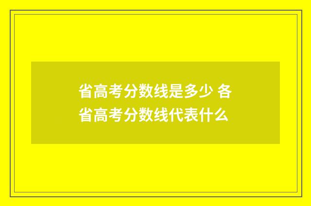 省高考分数线是多少 各省高考分数线代表什么