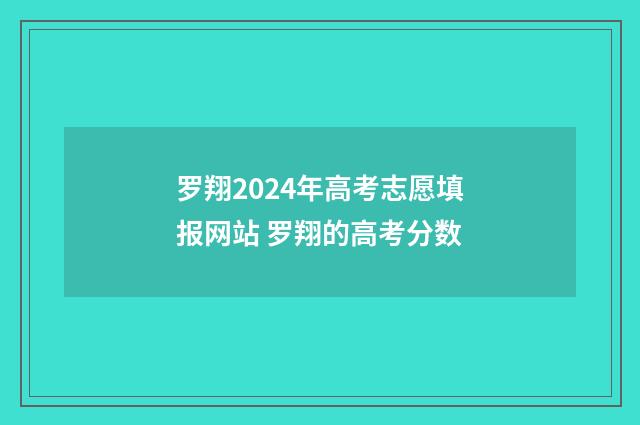 罗翔2024年高考志愿填报网站 罗翔的高考分数