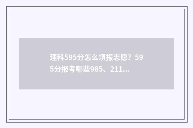 理科595分怎么填报志愿？595分报考哪些985、211高校？ 理科596分