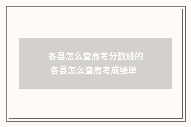 各县怎么查高考分数线的 各县怎么查高考成绩单