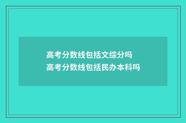 高考分数线包括文综分吗 高考分数线包括民办本科吗