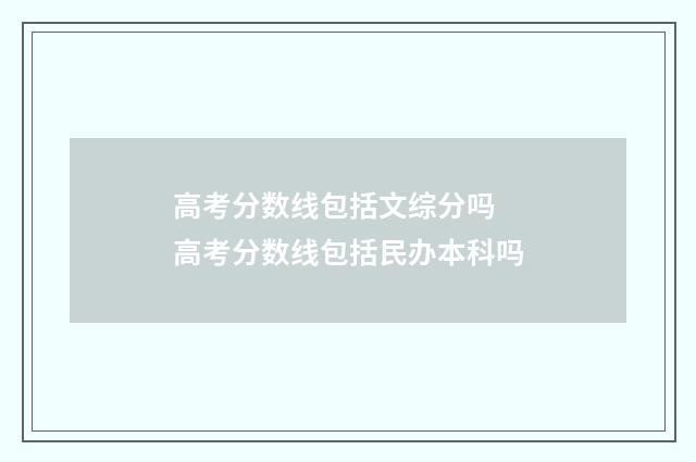 高考分数线包括文综分吗 高考分数线包括民办本科吗