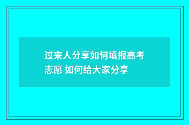 过来人分享如何填报高考志愿 如何给大家分享