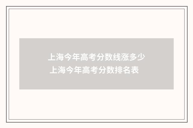 上海今年高考分数线涨多少 上海今年高考分数排名表