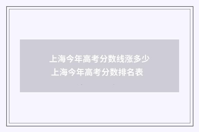 上海今年高考分数线涨多少 上海今年高考分数排名表