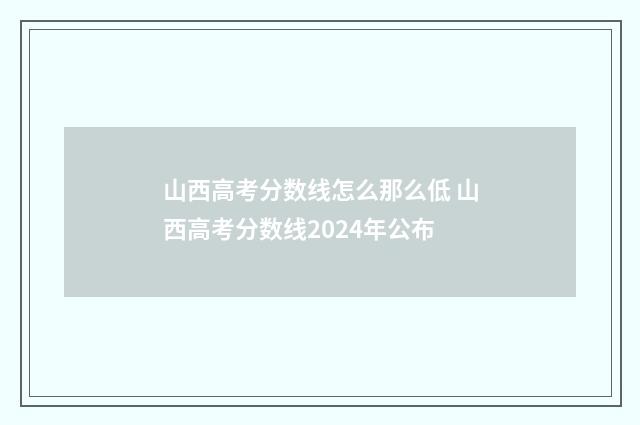 山西高考分数线怎么那么低 山西高考分数线2024年公布
