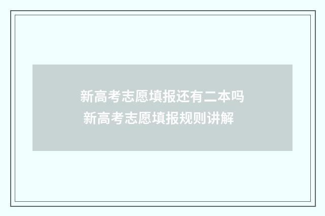 新高考志愿填报还有二本吗 新高考志愿填报规则讲解