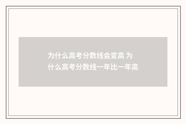 为什么高考分数线会变高 为什么高考分数线一年比一年高