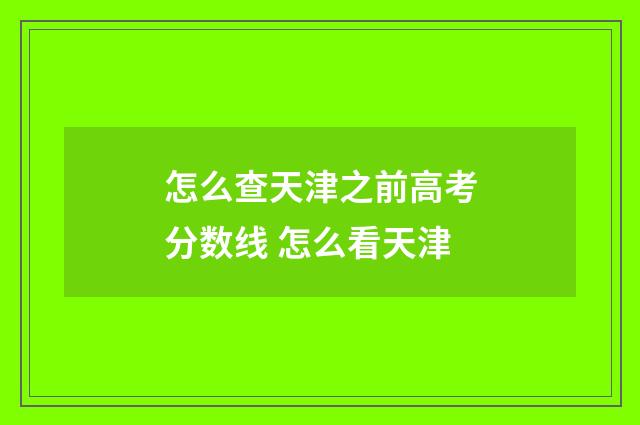 怎么查天津之前高考分数线 怎么看天津