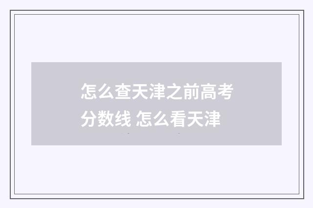 怎么查天津之前高考分数线 怎么看天津