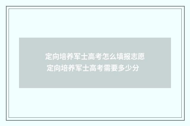 定向培养军士高考怎么填报志愿 定向培养军士高考需要多少分