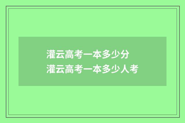 灌云高考一本多少分 灌云高考一本多少人考