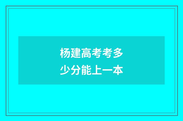 杨建高考考多少分能上一本