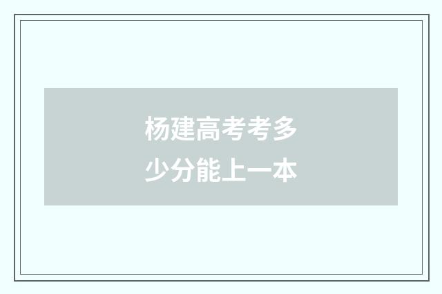 杨建高考考多少分能上一本