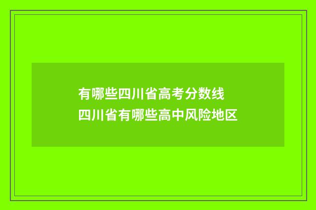 有哪些四川省高考分数线 四川省有哪些高中风险地区