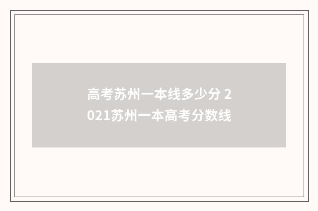 高考苏州一本线多少分 2021苏州一本高考分数线