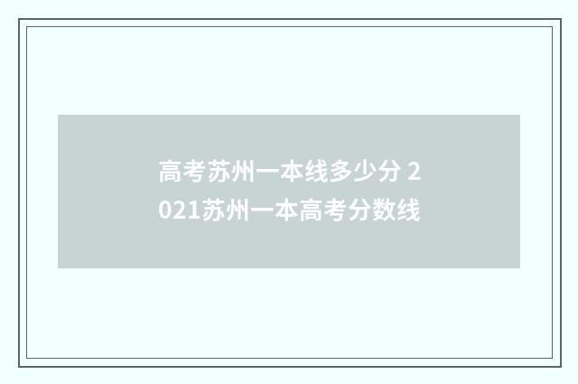 高考苏州一本线多少分 2021苏州一本高考分数线