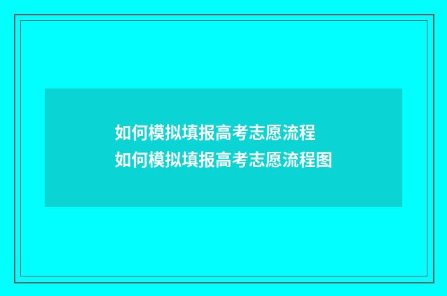 如何模拟填报高考志愿流程 如何模拟填报高考志愿流程图
