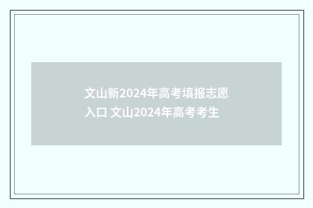 文山新2024年高考填报志愿入口 文山2024年高考考生