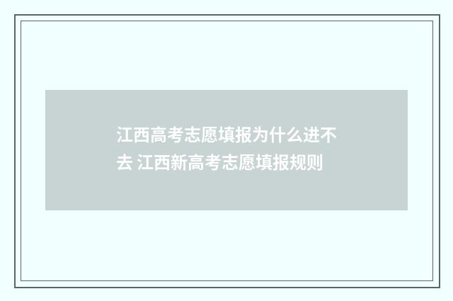 江西高考志愿填报为什么进不去 江西新高考志愿填报规则