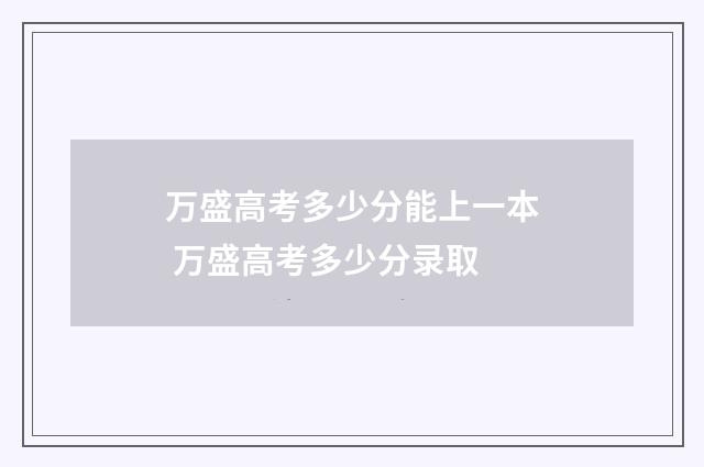 万盛高考多少分能上一本 万盛高考多少分录取