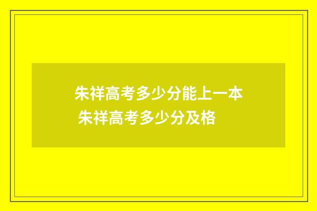 朱祥高考多少分能上一本 朱祥高考多少分及格