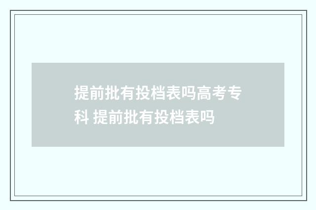 提前批有投档表吗高考专科 提前批有投档表吗