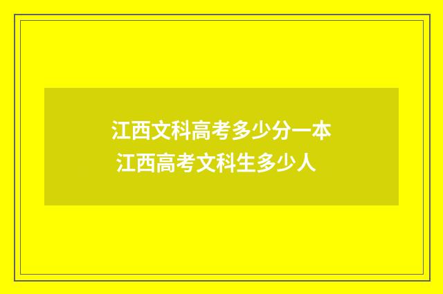 江西文科高考多少分一本 江西高考文科生多少人