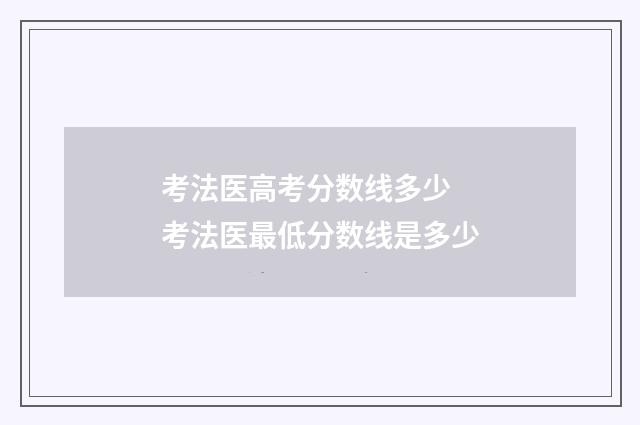 考法医高考分数线多少 考法医最低分数线是多少