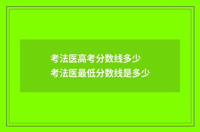 考法医高考分数线多少 考法医最低分数线是多少